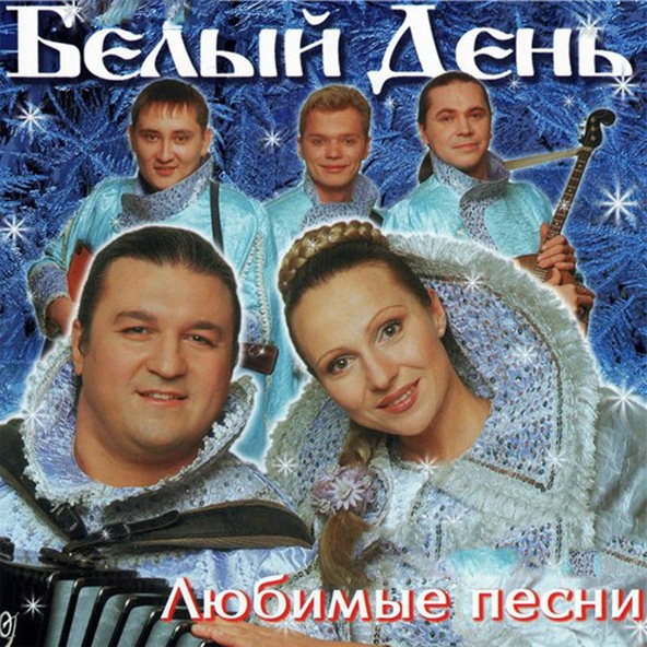 Белый День — Соловушка